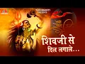 Download Lagu Mahadev Bhajan | शिवजी से दिल लगाले | Shiv Ji Se Dil Lagale | Ram Kumar Lakkha | Hindi Bhakti Song