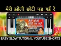 Lagu Meri Jholi Chhoti Pad Gayi Re | EASY TUNE SLOW MOBILE PIANO TUTORIAL #shortvideo #shorts #ytshorts