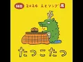 たつこたつ (Eテレ 0655/2355)