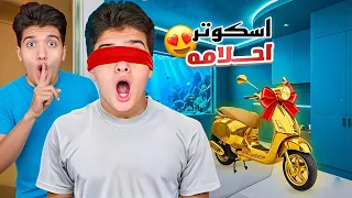 فاجأت اخويا الصغير باسكوتر احلامه راح فيها من الفرحه 