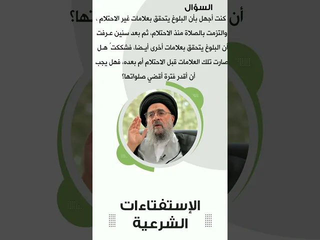 ⁣استفتاءات|| الشك في زمن البلوغ