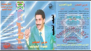عربى الصغير قولوا للألم كلمات والحان وحيد المليجى توزيع يحى الموجى انتاج ابن الخطيب دندنها