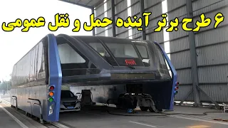 ۶ طرح برتر آینده حمل و نقل عمومی دندنها