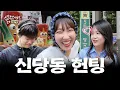 Download Lagu The OG Hunting Girl shows you how to hunt | We just met, but can we talk? EP.02 Sindang-dong
