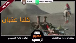 كلنا عتبان كلمات مترك الطيار اداء فايز العتيبي تنفيذ عصيم القناة الرسمية  كلنا عتبان كلمات مترك الطيار اداء فايز العتيبي تنفيذ عصيم القناة الرسمية