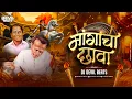 Download Lagu Mangacha Chava Dj | Annabhau Sathe Songs | Dj Devil Beats | Marathi Dj Song