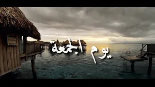 أروع حالات واتس يوم الجمعة 