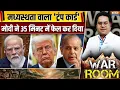 Download Lagu War Room : फिर घुसकर मारेगा भारत...आज ट्रंप भी हो गए क्लियर | Modi Trump Phone Call | Op Sindoor