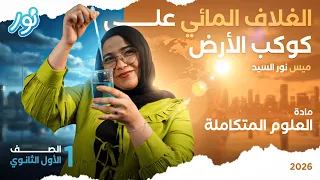 الدرس الأول الغلاف المائي على كوكب الأرض علوم متكاملة أولى ثانوي 2026 ميس نور السيد 
