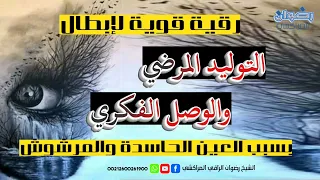 رقية قوية لإبطال التوليد المرضي والوصل الفكري العين الحاسدة والمرشوش 