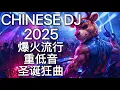 Lagu 2025最嗨DJ中文蹦迪串烧 | 超洗脑终极重低音夜店神曲嗨歌 | 爆火流行电音 | 圣诞节派对 Christmas Party Vol 3 Heavy Bass Remix Hot Hits🎄🎧🔥