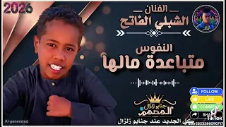 النفوس متباعدة مالها   حول العالم مشاهده   متابعه  دندنها