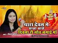 Download Lagu थारा देवल में बाजा बाजे || Trisha Suthar || Thara dewal me baja baje || Navratri special bhajan 