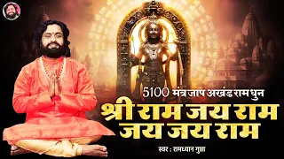 अखंड राम धुन 5100 | श्री राम जय राम जय जय राम | Shri Ram Jay Ram | कीर्तन भजन - स्वर रामध्यान गुप्ता