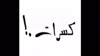 كسرات محمد العنزي طبعك نغير وفعلك شان النسخه الثانيه 2  كسرات محمد العنزي طبعك نغير وفعلك شان النسخه الثانيه 2
