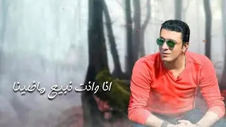 مصطفى كامل انا وانت نبيع ماضينا وانا وانت خلاص رضينا 