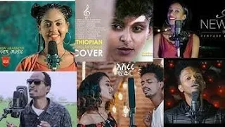 New 2021 Ethiopian Music Cover የኢትዮጵያ 2013 ከቨር ሙዚቃዎች ስብስብ 