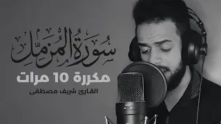 Surat Al Muzzammil Repeated 10 Times Sharif Mustafa 