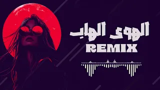 REMIX 2026 | فيولا الهوى الهاب