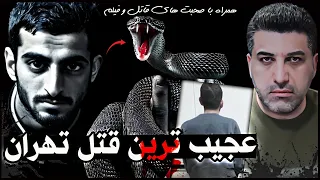 پرونده جنایی عجیب ترین قتل تهران همراه با صحبت های قاتل و فیلم 