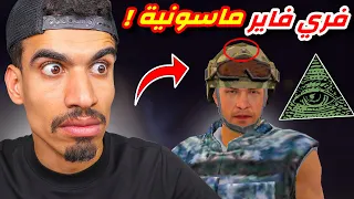 هل فري فاير تدعم الماسـ ـونية 