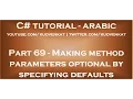 Making method parameters optional by specifying parameter defaults in arabic