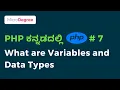 What are Variables and Data Types PHP in Kannada