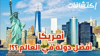 ما هي مميزات أمريكا هل هي أفضل من كندا و أروبا الحياة في أمريكا 2023  ما هي مميزات أمريكا هل هي أفضل من كندا و أروبا الحياة في أمريكا 2023