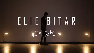                                                              إيلي بيطار   سيطرتي عليي دندنها