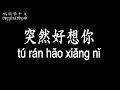 Lagu 【唱歌學中文】►五月天 / 突然好想你◀ ►Mayday / Suddenly missing you so bad◀『終於讓自己屬於我自己 只剩眼淚還騙不過自己』【動態歌詞中文、拼音Lyrics】