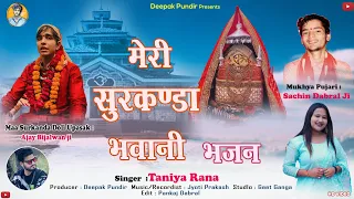  meri surkanda bhawani bhajan surkanda doli jagar new gadwali jagar