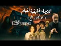 Download Lagu القصة الحقيقية لفلم كونجورينج .. عائلة بيرون
