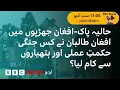 How did Afghan Taliban soldiers defended themselves from Pakistani onslaught? - BBC URDU