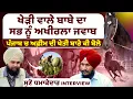 Lagu Kheri wala Baba ਦਾ ਸਭ ਨੂੰ ਅਖੀਰਲਾ ਜਵਾਬ | Baba Gurinder Singh Kheri Walaਧਮਾਕੇਦਾਰ interview