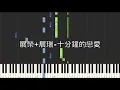 展榮 展瑞 K.R Bros 十分鐘的戀愛 Ten Minutes of Love 原唱:SOS 鋼琴教學 Synthesia 琴譜