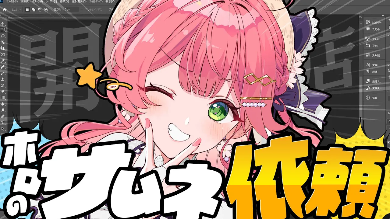 【 えりぃとサムネ屋 】２日目✨ホロメンからのサムネ依頼もらったぜ！！！！！！！！【ホロライブ/さくらみこ】