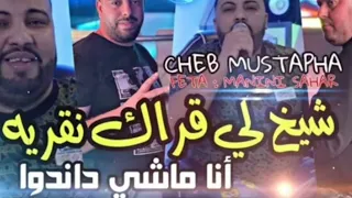 اغنية شيخ لي قراك نقريه انا ماشي داندو Cheb Mustapha 