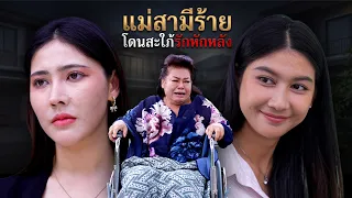 แม่สามีร้าย โดนสะใภ้รักหักหลัง | Lovely Family TV