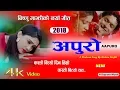 Download Lagu Bisnu Majhi new Song 2018/2074 | KASTO BITYO DIN | Sundar mani | FT:Usha \u0026Sabina | 4K