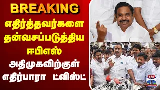 🔴LIVE : EPS | AIADMK | எதிர்த்தவர்களை தன்வசப்படுத்திய ஈபிஎஸ் - அதிமுகவிற்குள் எதிர்பாரா ட்விஸ்ட்