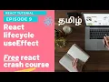 9 useEffect React lifecycle hooks In Tamil