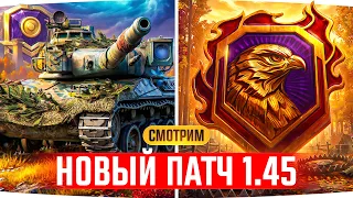 ВЫШЕЛ ПАТЧ 1.45 — ВРЫВАЕМСЯ В «ЛЕГЕНДУ» НАТИСКА ● Джов будет гореть!