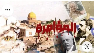 المـ ؤامره كيف ضاعت فلس ـطين 