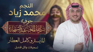 بسم الله الماخيب عبدا استجاره    محمد زياد   جوفيه      دندنها
