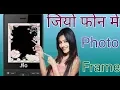 pixiz website se jio ke phone me photo par photo frame kaise lagta hai
