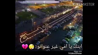 ابنك يا امي غير عنوانه ساكناع حدود السما       سمعها