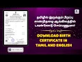 Lagu How to Download Birth Certificate in Tamil \u0026 English | Step-by-Step Guide #birthcertificate