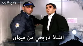 ميماتي بخطة أسطورية ينقذ مراد وادي الذئاب الحلقة 93 