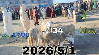 اليوم من سوق جمعة تفتاشت          ثمن حولي العيد من     درهم خروف   العيد ماعز  الخير موجود دندنها