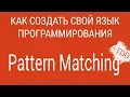 Pattern Matching Creating programming language